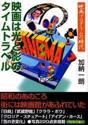 新品 本 映画は光と影のタイムトラベル 映画プログラムの時代 加納一朗 著の通販はau Pay マーケット ドラマ 2500円以上で送料無料 Auスマプレ会員特典対象店