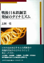 【新品】【本】戦後日本鉄鋼業発展のダイナミズム　上岡一史/著