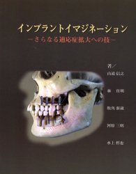 【新品】【本】インプラントイマジネーション　さらなる適応症拡大への技　山道信之/著　林佳明/著　牧角新蔵/著　河原三明/著　水上哲也