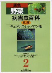 原色野菜病害虫百科　2　キュウリ・スイカ・メロン他　農文協/編