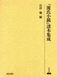 十抄詩・夾注名賢十抄詩　影印 / 芳村弘道／編 本&frasl;雑誌]&frasl;十抄詩・夾注名賢十抄詩 影印&frasl;芳村弘道&frasl;