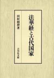 【新品】法華経と古代国家　田村円澄/著の通販は 12,100円