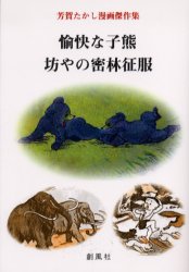 【新品】【本】愉快な子熊　芳賀たかし/著芳賀たかし/著