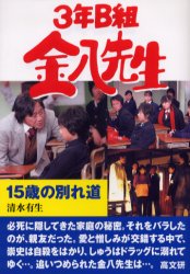 【新品】【本】15歳の別れ道　清水有生/著