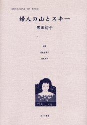 【新品】【本】女性のみた近代　2?017　復刻　婦人の山とスキー　高良留美子/編集　岩見照代/編集