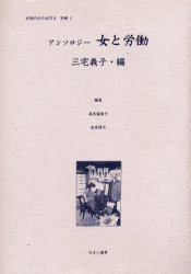 【新品】【本】女性のみた近代　2別巻1　復刻　アンソロジー女と労働　高良留美子/編集　岩見照代/編集の通販は
