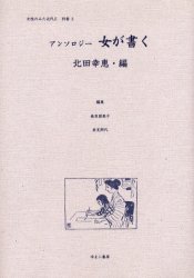 【新品】【本】女性のみた近代　2別巻3　復刻　アンソロジー女が書く　高良留美子/編集　岩見照代/編集の通販は 8,193円