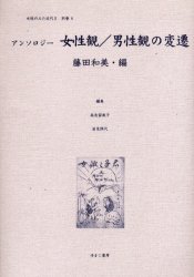 【新品】【本】女性のみた近代　2別巻6　復刻　アンソロジー女性観/男性観の変遷　高良留美子/編集　岩見照代/編集