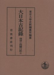 大日本古記録　後深心院関白記　3　自貞治四年至応安二年　〔近衛道嗣/著〕　東京大学史料編纂所/編纂