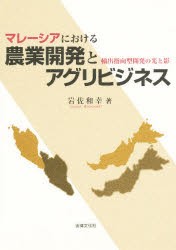 マレーシアにおける農業開発とアグリビジネス　輸出指向型開発の光と影　岩佐和幸/著の通販は 5,324円