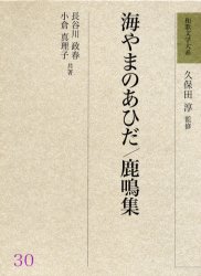 【新品】【本】和歌文学大系　30　海やまのあひだ　久保田淳/監修の通販は 6,314円