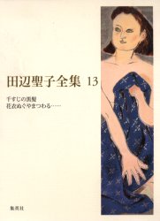 【新品】【本】田辺聖子全集　13　田辺聖子/著の通販は 4,860円