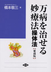 万病を治せる妙療法 操体法 愛蔵版 橋本敬三 著