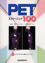 【新品】【本】PETスクリーニング100　宇野公一/編集の通販は 5,773円