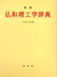 【新品】【本】仏和理工学辞典　日仏理工科会/編