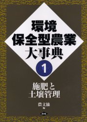 環境保全型農業事典 環境保全型農業大事典 1 施肥と土壌管理 農文協/編の通販は