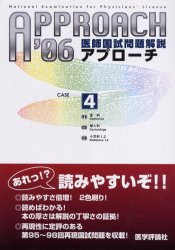【新品】【本】’06　医師国試問題解説　　　4