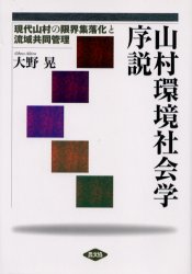 山村環境社会学序説　現代山村の限界集落化と流域共同管理　大野晃/著