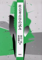 社会考古学の試み　岡内三真/編　菊池徹夫/編