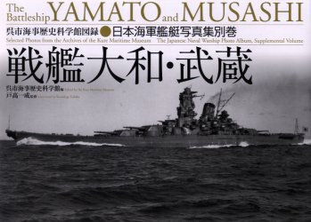 新品 戦艦大和 武蔵 日本海軍艦艇写真集 別巻 呉市海事歴史科学館 編 戸高一成 監修の通販はau Pay マーケット ドラマ ゆったり後払いご利用可能 Auスマプレ会員特典対象店