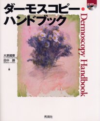 ダーモスコピー・ハンドブック　大原国章/著　田中勝/著