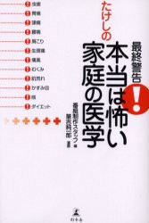 新品 本 最終警告 たけしの本当は怖い家庭の医学 番組制作スタッフ 編 筆吉純一郎 漫画の通販はau Pay マーケット ドラマ ゆったり後払いご利用可能 Auスマプレ会員特典対象店