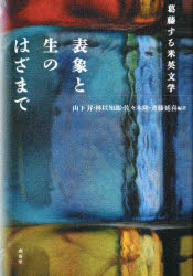 【新品】【本】表象と生のはざまで?葛藤する米英文学　山下　昇　他編　林　以知郎　他編