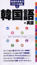 新品 本 地球の歩き方トラベル会話 6 韓国語 英語 地球の歩き方編集室 編集の通販はau Pay マーケット ドラマ ゆったり後払いご利用可能 Auスマプレ会員特典対象店