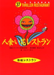 人食い花レストラン かとうくみこ 絵の通販はau Pay マーケット ドラマ ゆったり後払いご利用可能 Auスマプレ会員特典対象店