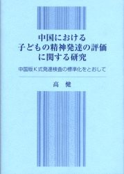 新品 本 中国における子どもの精神発達の評価に関する研究 中国版k式発達検査の標準化をとおして 高健 著の通販はau Pay マーケット ドラマ ゆったり後払いご利用可能 Auスマプレ会員特典対象店