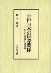 【新品】【本】中世日本の国際関係　東アジア通交圏と偽使問題　橋本雄/著