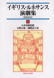 【新品】イギリス・ルネサンス演劇集　1　大井邦雄/監修　小野正和/訳　岡崎凉子/訳の通販は 5,500円
