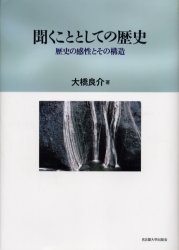 【新品】【本】聞くこととしての歴史　歴史の感性とその構造　大橋良介/著