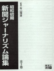 【新品】【本】昭和初期　新聞ジャーナリズム論集　全3巻　有山　輝雄　監修