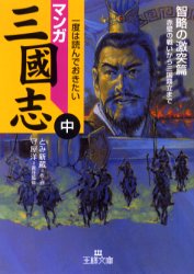 新品 本 マンガ三国志 中 智略の激突篇 とみ新蔵 作 画 守屋洋 責任監修の通販はau Pay マーケット ドラマ ゆったり後払いご利用可能 Auスマプレ会員特典対象店