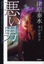 悪い男　キムギドク/原案・脚本　津原泰水/ノベライゼーション