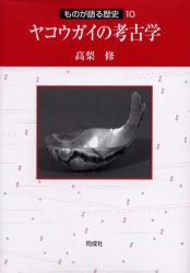 ヤコウガイの考古学　高梨修/著の通販は