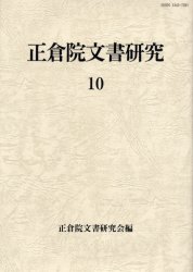 【新品】正倉院文書研究　10　正倉院文書研究陰/編