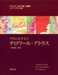 【新品】フランスワイン　テロワール・アトラス　フランスぶどう畑大図鑑　ブノワ・フランス/編　飯山敏道/監修