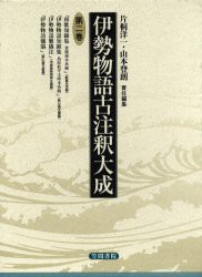 【新品】【本】伊勢物語古注釈大成　第2巻　片桐洋一/責任編集　山本登朗/責任編集