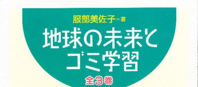 【新品】【本】地球の未来とゴミ学習　全3巻