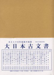 【新品】大日本古文書　幕末外国関係文書之50　文久元年二月　東京大学史料編纂所/編纂