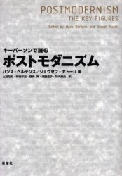 【新品】【本】キーパーソンで読むポストモダニズム　ハンス・ベルテンス/編　ジョウゼフ・ナトーリ/編　土田知則/訳　時実早苗/訳　篠崎