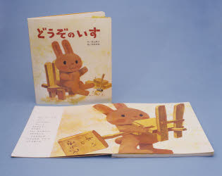 どうぞのいす　香山美子/作　柿本幸造/絵