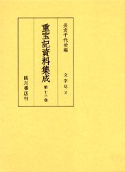 重宝記資料集成　第13巻　影印　文字尽　2　長友千代治/編