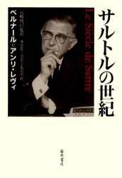 【新品】【本】サルトルの世紀　ベルナール=アンリ・レヴィ/〔著〕　石崎晴己/監訳　沢田直/訳　三宅京子/訳　黒川学/訳