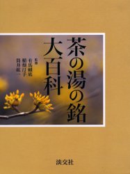 【新品】【本】茶の湯の銘大百科　有馬頼底/監修　稲畑汀子/監修　筒井紘一/監修