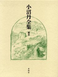 【新品】【本】小沼丹全集　補巻　小沼丹/著の通販は 13,200円