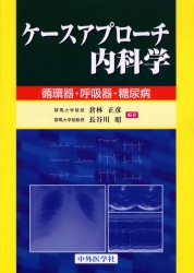 【新品】【本】ケースアプローチ内科学　循環器・呼吸器・　倉林　正彦　編著　長谷川　昭　編著