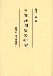日本荘園史の研究　阿部猛/著